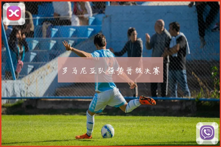 罗马尼亚队强势晋级决赛