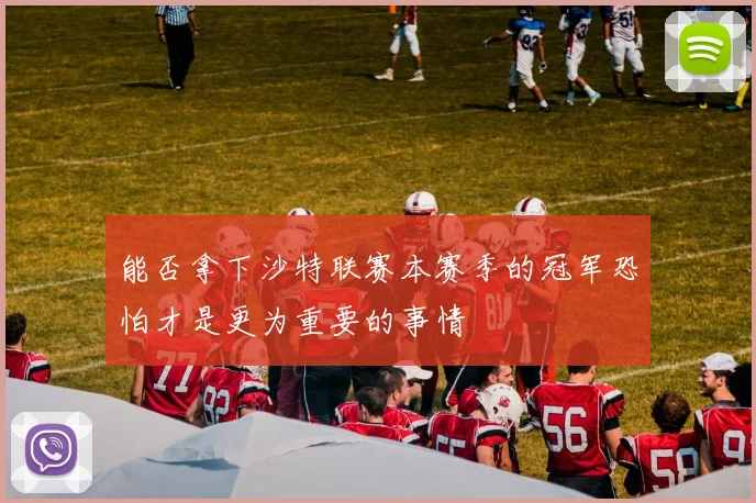 能否拿下沙特联赛本赛季的冠军恐怕才是更为重要的事情
