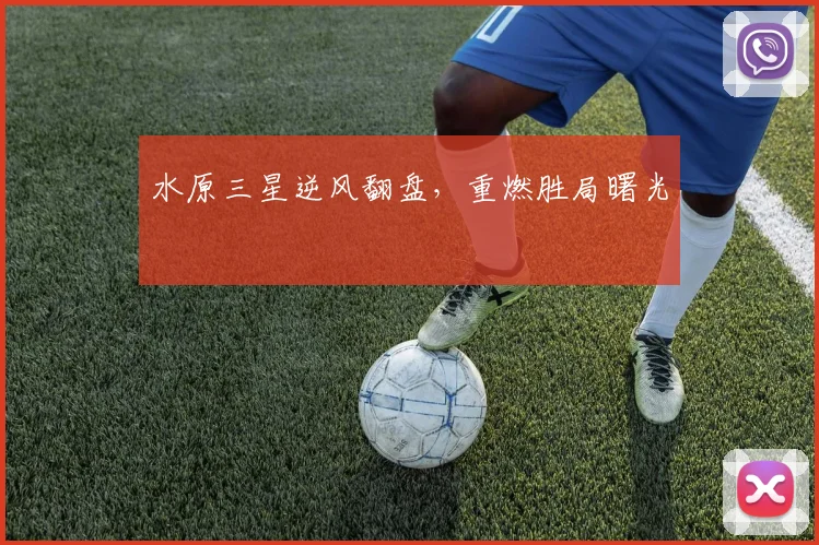 水原三星逆风翻盘，重燃胜局曙光