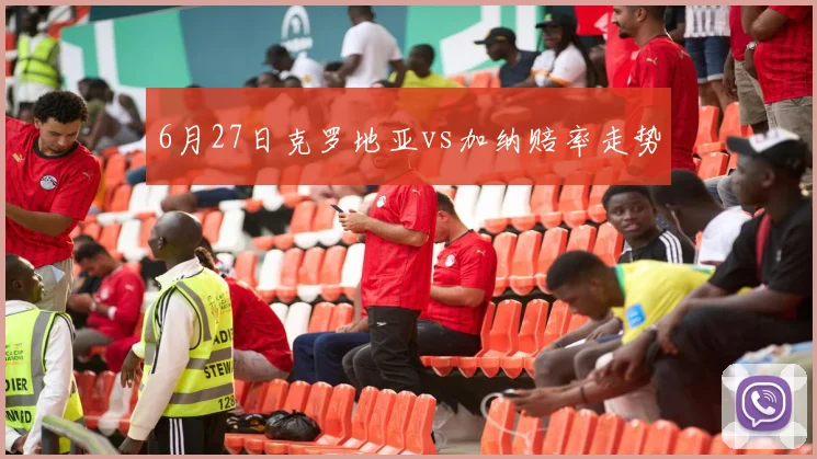 6月27日克罗地亚vs加纳赔率走势