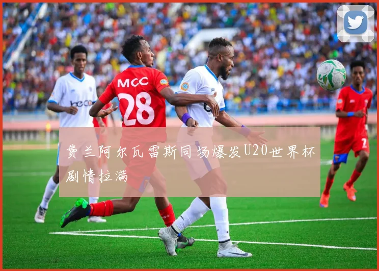 费兰阿尔瓦雷斯同场爆发U20世界杯剧情拉满