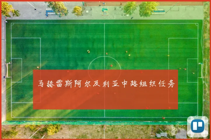 马赫雷斯阿尔及利亚中路组织任务