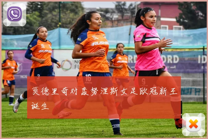 莫德里奇对轰努涅斯女足欧冠新王诞生