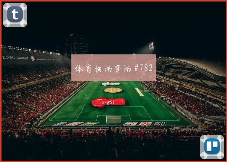 欧冠争冠战皇家社会塞维利亚铁卫救险气氛拉满