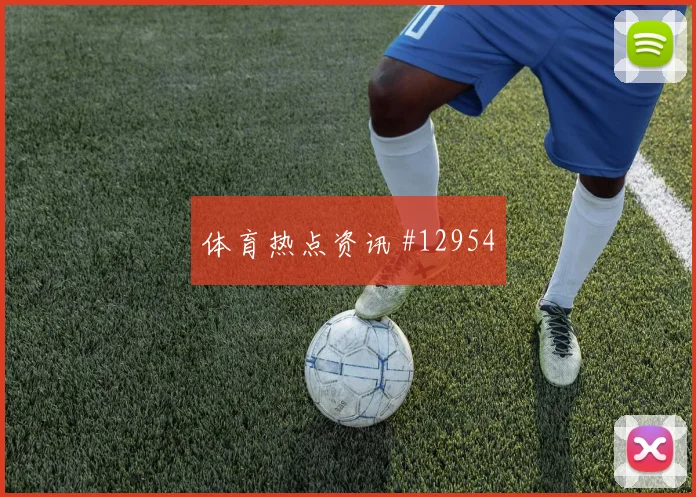 6月12日美国vs巴拉圭替补深度