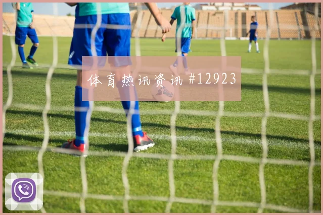 弗罗伊勒面对加拿大中场拦截是否关键推进任务解析