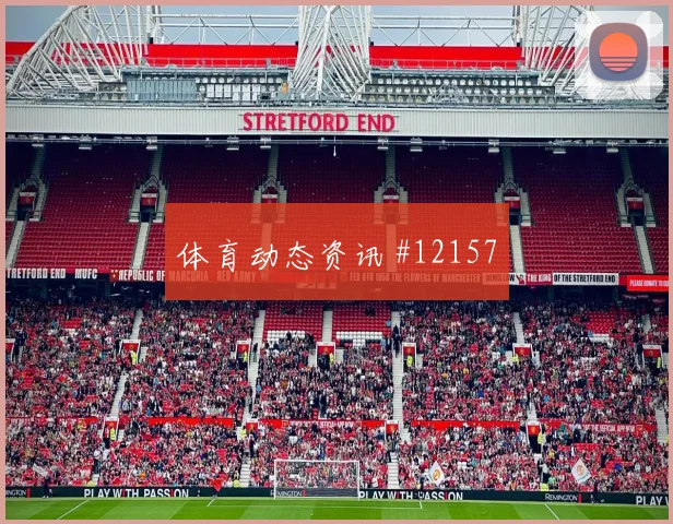 纳宗面对巴西防线能否提高终结效率金靴热度参考