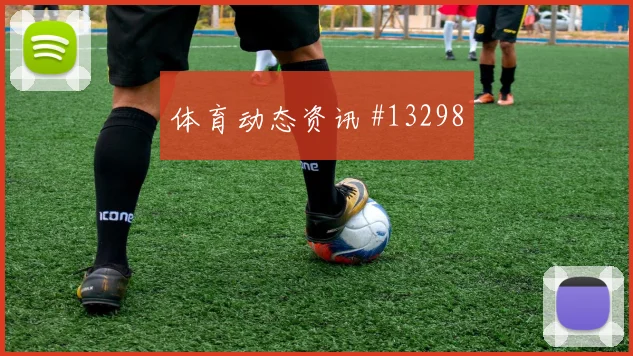 葡萄牙队莱奥对阵哥伦比亚一对一突破是否占优看点梳理