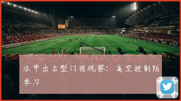 法甲出击型门将观察:高空控制防单刀