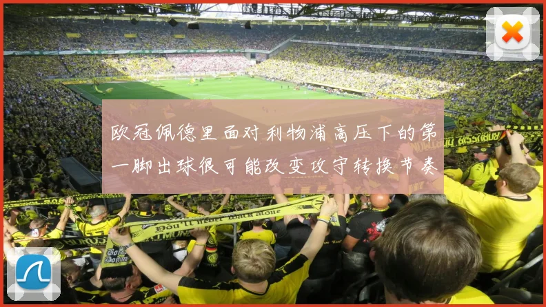 欧冠佩德里面对利物浦高压下的第一脚出球很可能改变攻守转换节奏