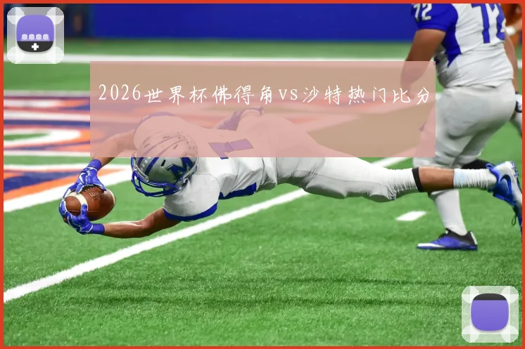 2026世界杯佛得角vs沙特热门比分