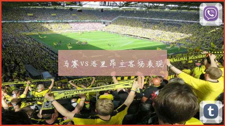 马赛vs洛里昂主客场表现