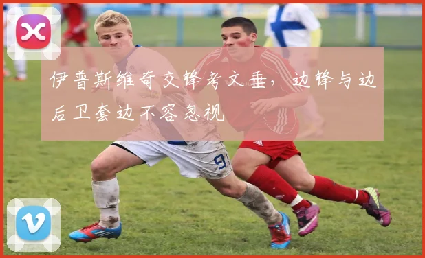 伊普斯维奇交锋考文垂，边锋与边后卫套边不容忽视