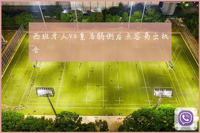 西班牙人vs皇马弱侧后点容易出机会