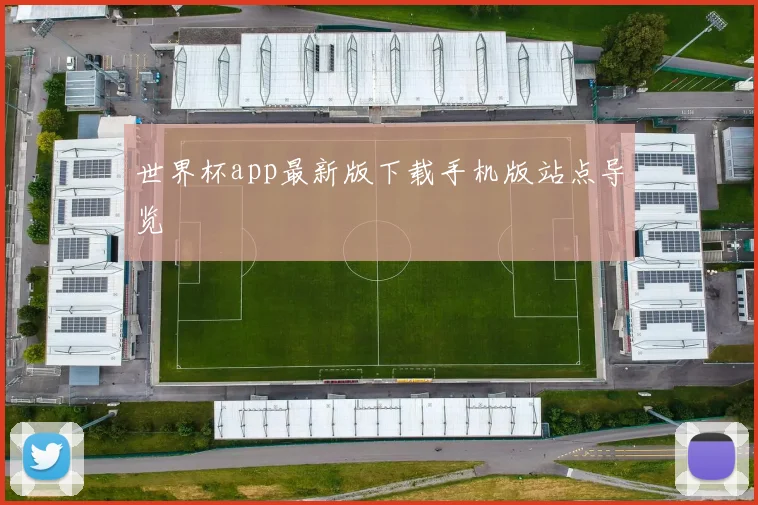 世界杯app最新版下载手机版站点导览