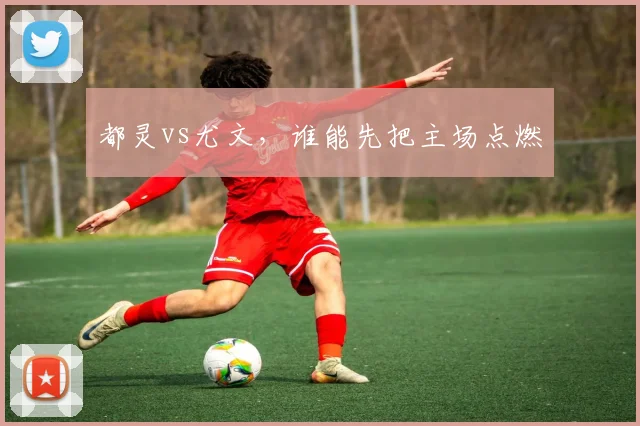 都灵vs尤文，谁能先把主场点燃