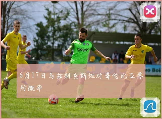 6月17日乌兹别克斯坦对哥伦比亚零封概率