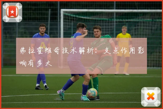 弗拉霍维奇技术解析：支点作用影响有多大