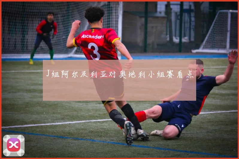J组阿尔及利亚对奥地利小组赛看点