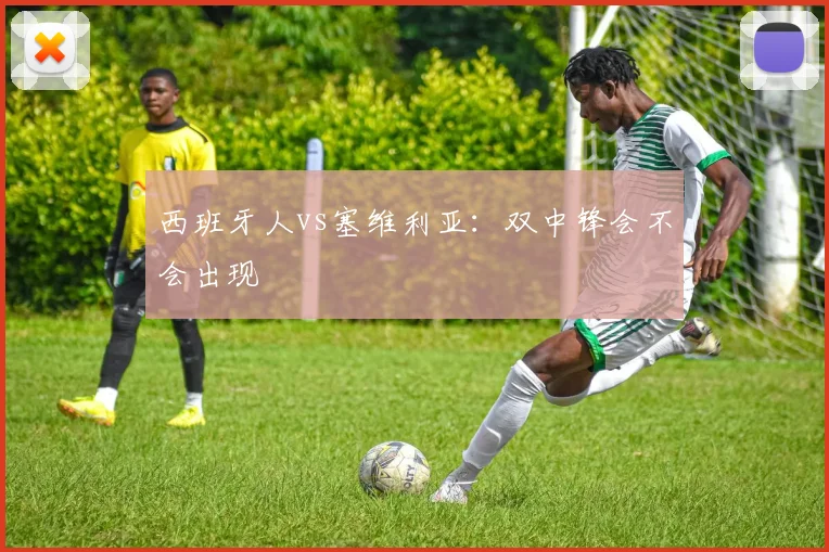 西班牙人vs塞维利亚：双中锋会不会出现