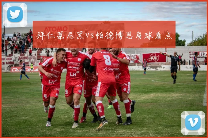 拜仁慕尼黑vs帕德博恩角球看点