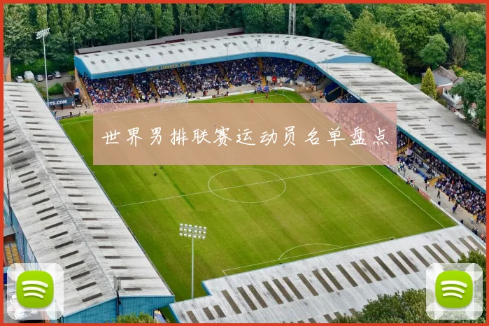 世界男排联赛运动员名单盘点