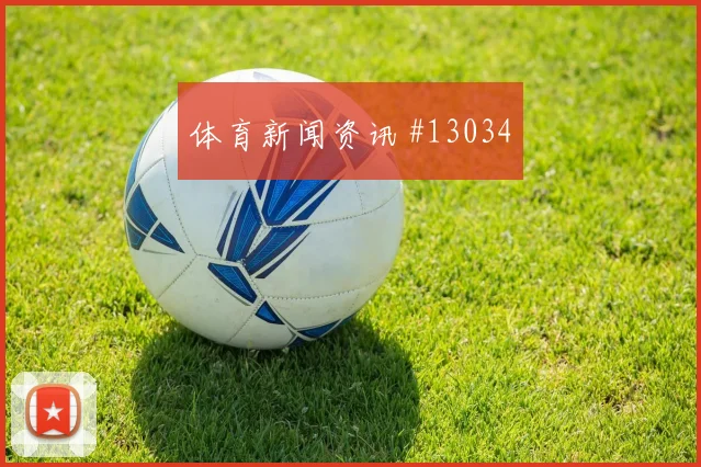 2026世界杯巴西队对摩洛哥进球数预测解析