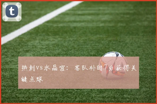 热刺vs水晶宫：客队补时7分获得关键点球