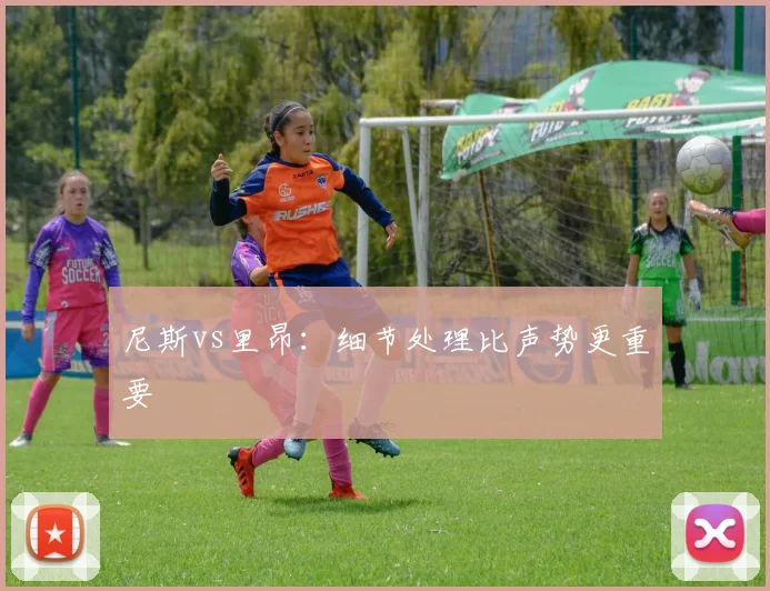 尼斯vs里昂：细节处理比声势更重要