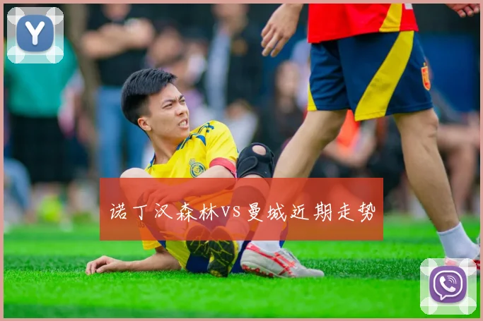 诺丁汉森林vs曼城近期走势