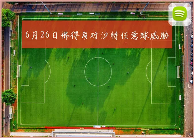 6月26日佛得角对沙特任意球威胁